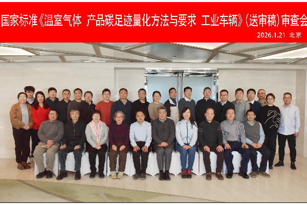 杭叉集團成功承辦國家標準《溫室氣體 產品碳足跡量化方法與 要求 工業車輛》（送審稿）審查會