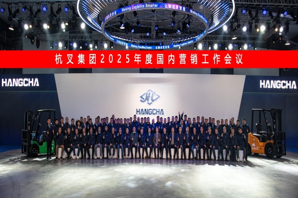 凝心聚力啟新程  共繪藍圖創未來 ——杭叉集團2025年度國內營銷工作會議圓滿召開