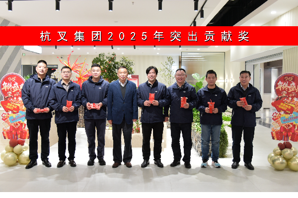 創新領航聚動能，奮進全球譜新篇 ——杭叉集團2025年年會隆重舉行